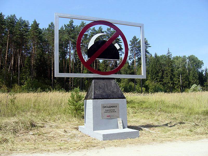 В Калужской области, у деревни Клюпаново, стоит памятник системному администратору.