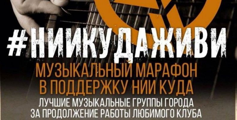 Собственник отказывается продлевать аренду арт-клубу НИИ КуДА в Академгородке