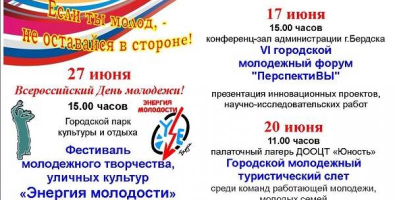 Бердск отметит Всероссийский день молодежи