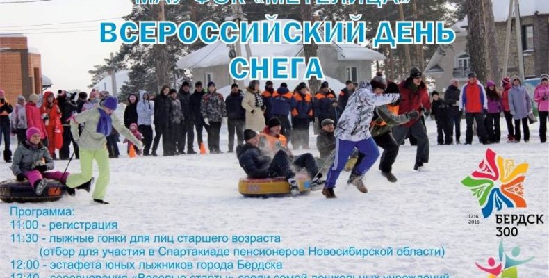 Лыжными гонками и «Веселыми стартами» бердчане отметят День снега