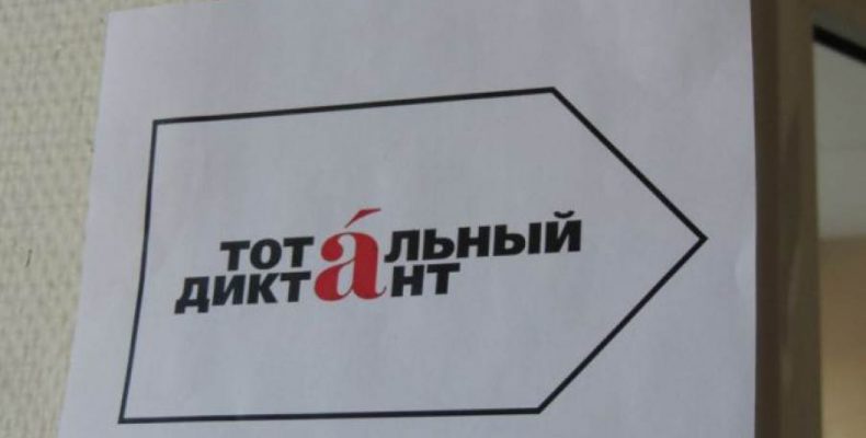 16 апреля в Бердске напишут Тотальный диктант