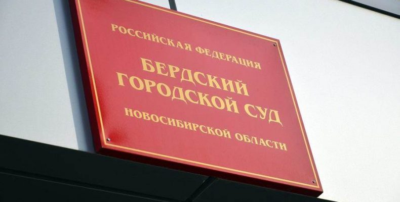 В Бердске будут судить бывшего директора муниципального учреждения
