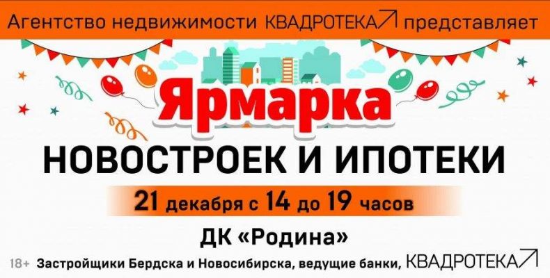 21 декабря в Бердске в ДК «Родина» пройдет Ярмарка новостроек и ипотеки