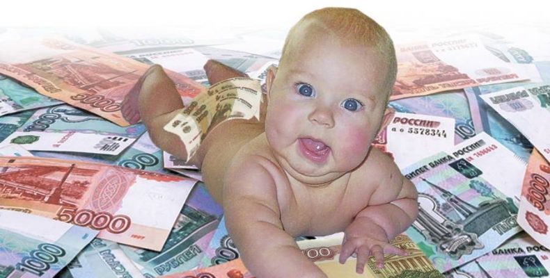 Денежные выплаты из федерального бюджета при рождении первого ребёнка предназначены не для всех семей