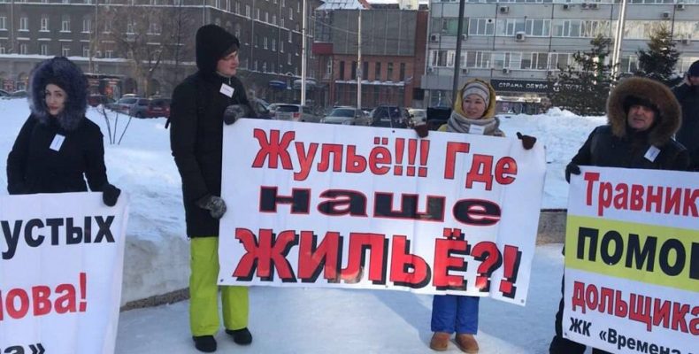 Обманутые дольщики Новосибирска вышли на улицу