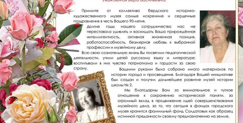 90-летний юбилей отмечает легендарный бердский педагог Вера Солдатова