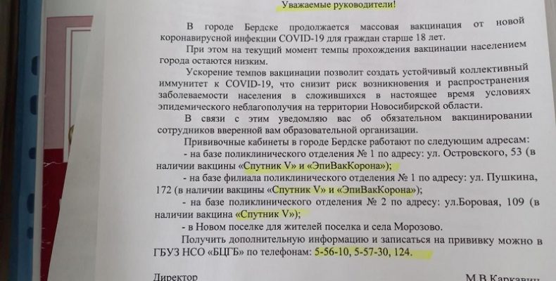 Администрация Бердска разъяснила распространённую в соцсетях информацию об «обязательной вакцинации»