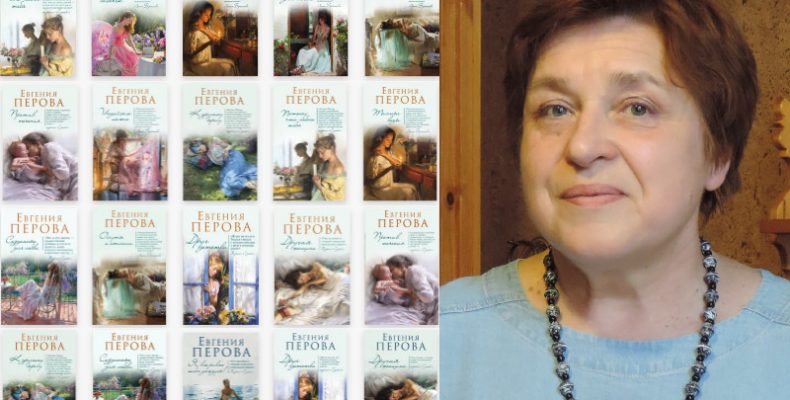 «Пробуждать лучшие чувства и дарить надежду»: интервью с писателем Евгенией Перовой
