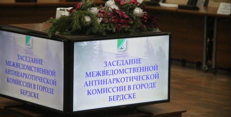 Бороться с распространением наркотиков в Бердске в новом году решили при участии СМИ
