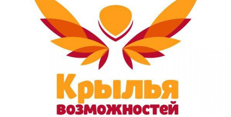 В Новосибирске пройдет всероссийский инклюзивный проект «Крылья возможностей»