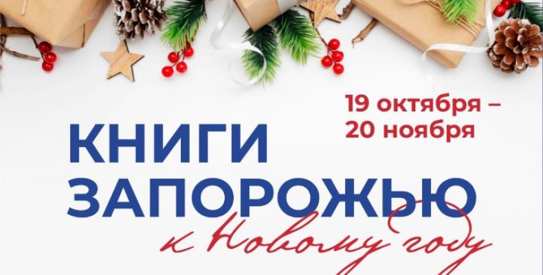 Акция «Книги Запорожью к Новому году» проходит в Бердске