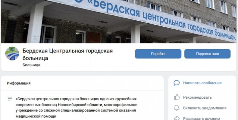 Группа ВКонтакте ЦГБ Бердска создана для общения с жителями