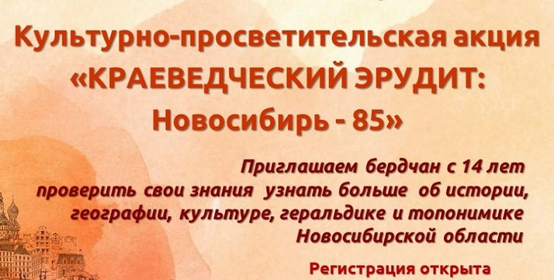 В центральной библиотеке Бердска пройдет акция «Краеведческий эрудит: Новосибирь-85»