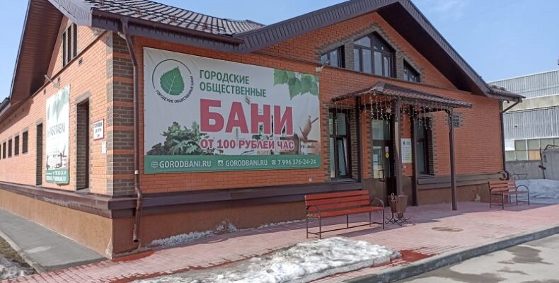 Общественная баня вновь открылась в Бердске