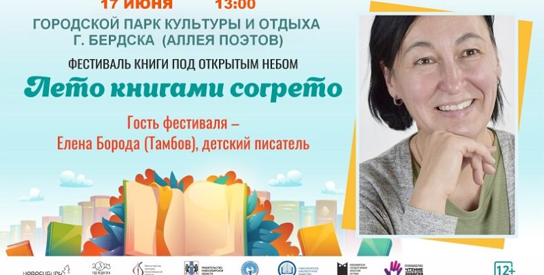 Фестиваль «Лето книгами согрето» пройдет в Бердске