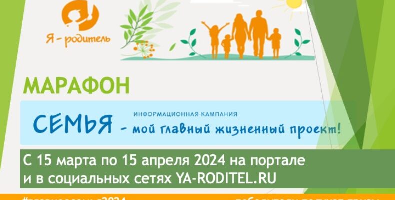 Бердчан приглашают поучаствовать в марафоне «Главное – семья»