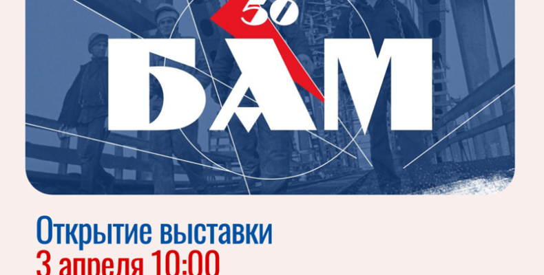 Выставка «БАМ – стройка века» пройдет в Бердске
