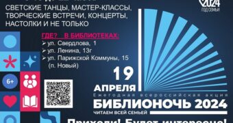 Культурно-познавательная акция «Библионочь-2024» состоится в Бердске