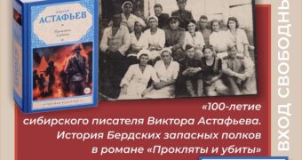 На встречу, посвященную 100-летию Виктора Астафьева, музей приглашает жителей Бердска